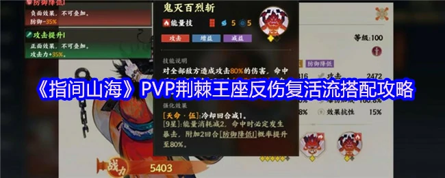 PVP荆棘王座反伤复活流