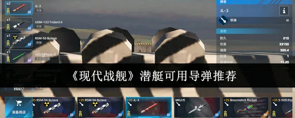 潜艇可用导弹推荐
