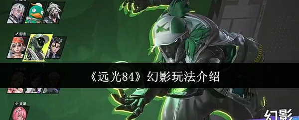 幻影玩法介绍