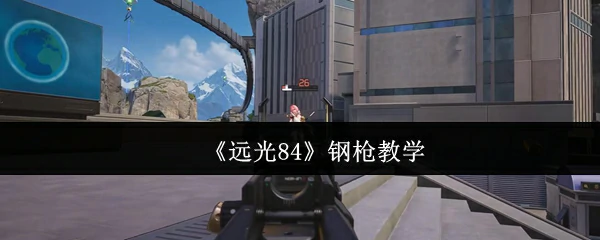 钢枪教学