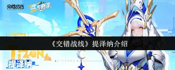 提泽纳介绍