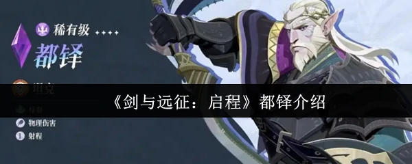 都铎介绍