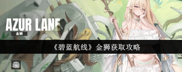 金狮获取攻略