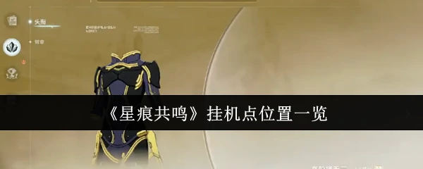 挂机点位置一览