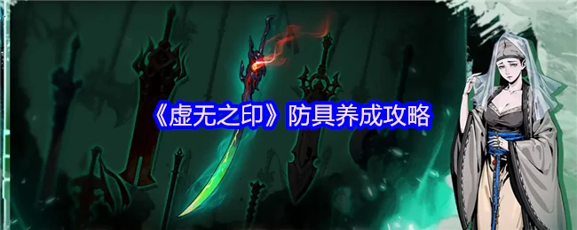 防具养成攻略