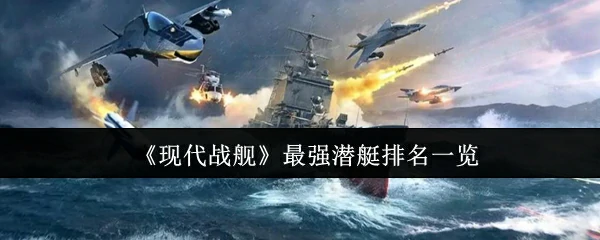 最强潜艇排名一览