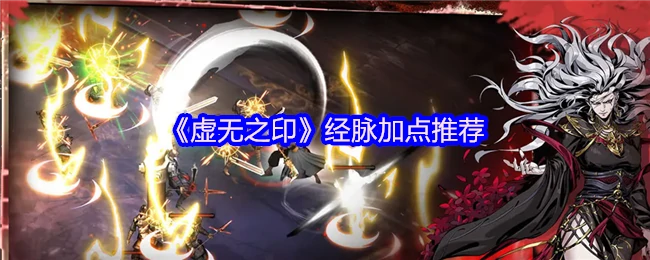 经脉加点推荐