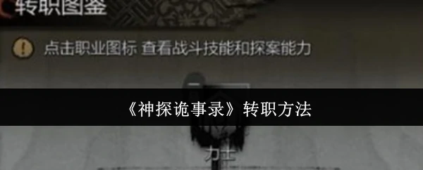 转职方法