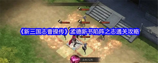 孟德新书陷阵之志