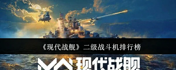 二级战斗机排行榜