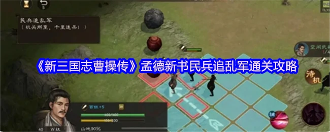 孟德新书民兵追乱军