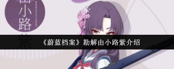 勘解由小路紫介绍