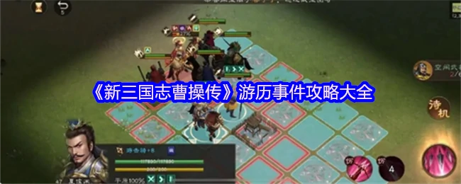 游历事件攻略大全