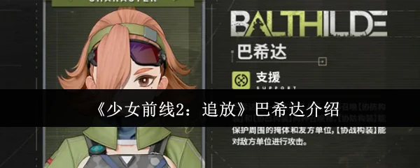 巴希达介绍