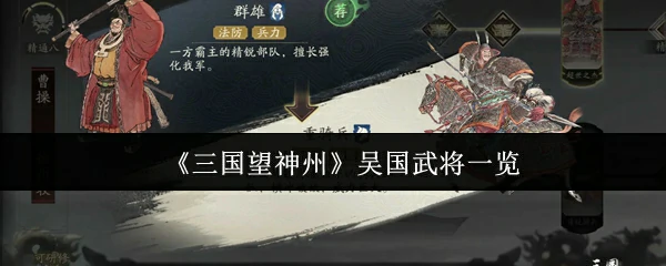 吴国武将一览
