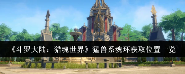 猛兽系魂环获取位置一览
