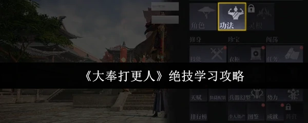 绝技学习攻略