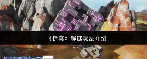 解谜玩法介绍