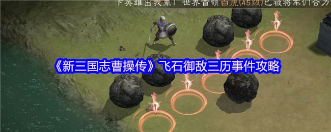 飞石御敌三