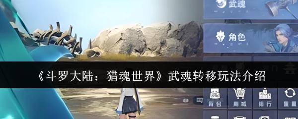 武魂转移玩法介绍