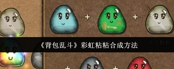 彩虹粘粘合成方法