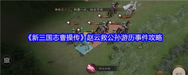 赵云救公孙