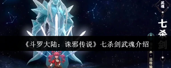 七杀剑武魂介绍
