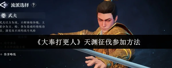 天渊征伐参加方法