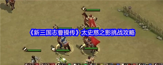 太史慈之影挑战攻略