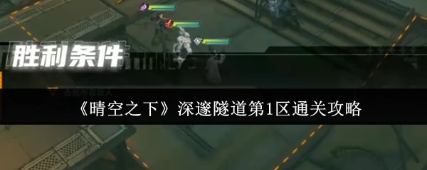 深邃隧道第1区通关攻略