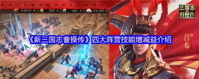 四大阵营技能增减益介绍