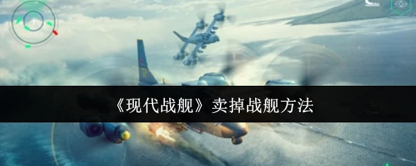 卖掉战舰方法