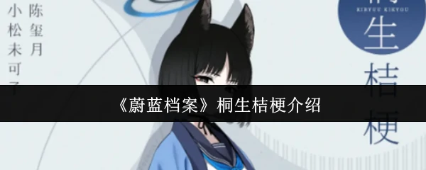 桐生桔梗介绍