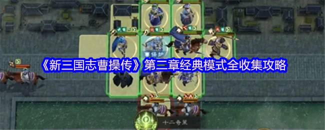 第二章经典模式全收集攻略