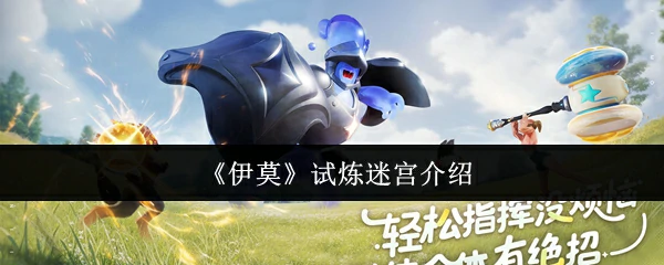试炼迷宫介绍