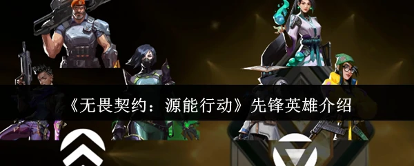先锋英雄介绍