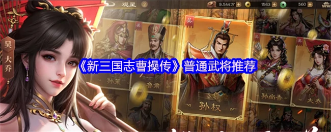 普通武将推荐