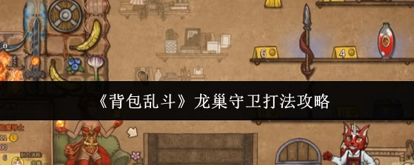 龙巢守卫打法攻略