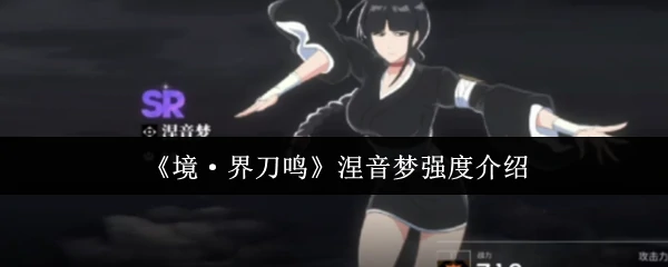 涅音梦强度介绍
