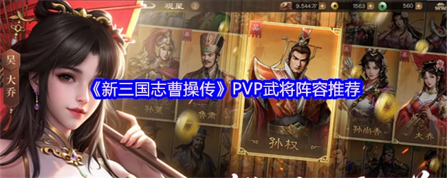 PVP武将阵容推荐