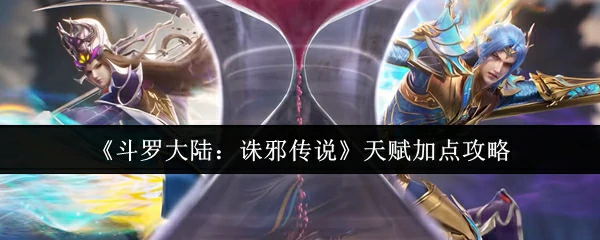 天赋加点攻略