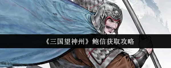 鲍信获取攻略