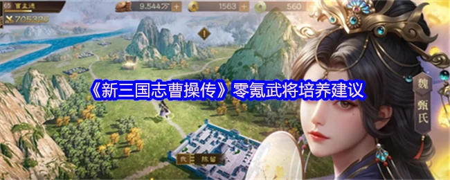 零氪武将培养建议