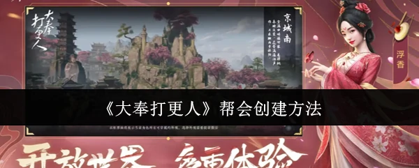 帮会创建方法