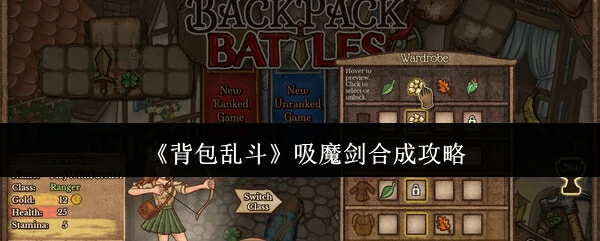 吸魔剑合成攻略