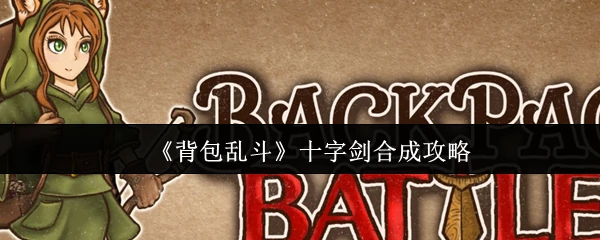 十字剑合成攻略