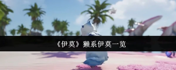 獭系伊莫一览