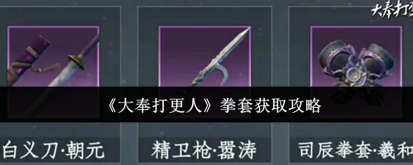 拳套获取攻略