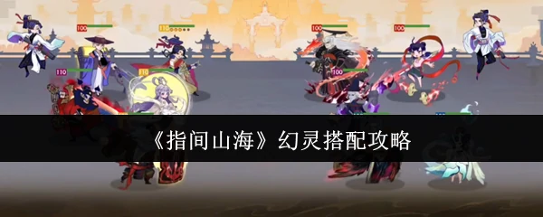 幻灵搭配攻略