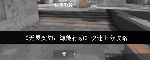 快速上分攻略